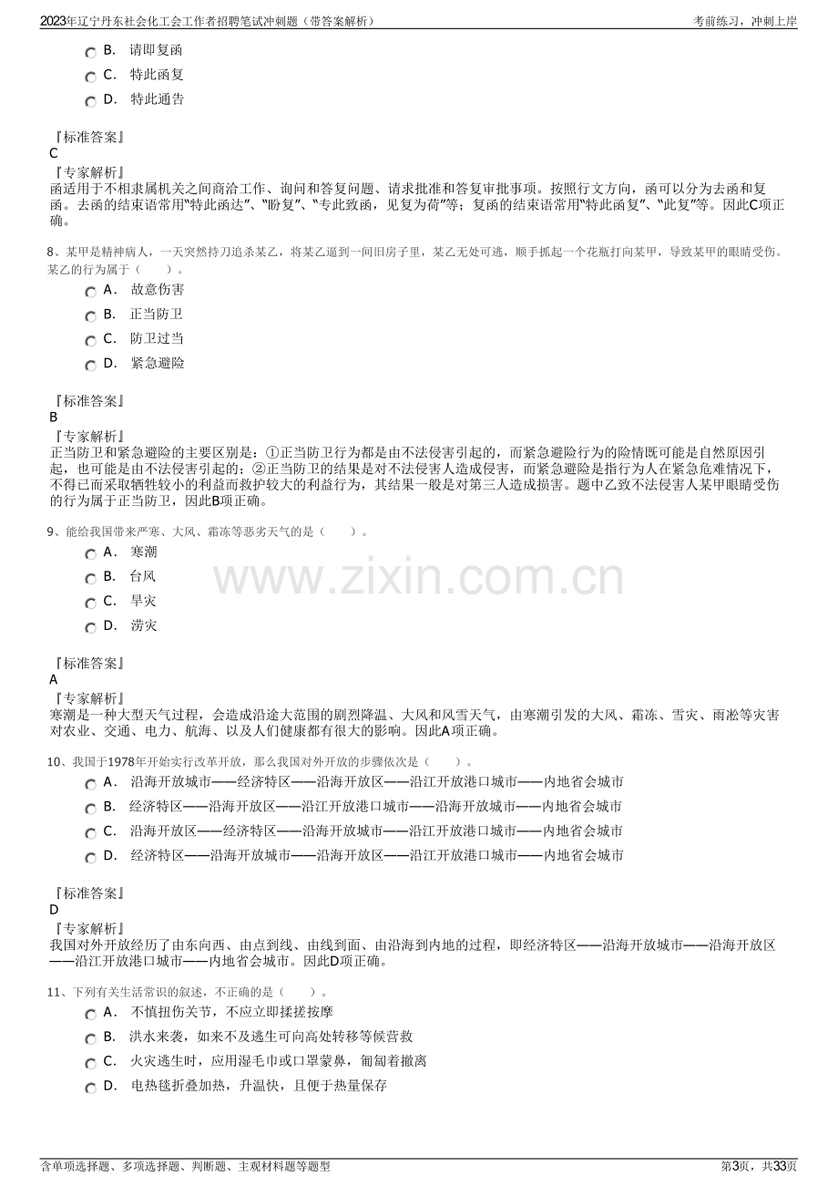 2023年辽宁丹东社会化工会工作者招聘笔试冲刺题（带答案解析）.pdf_第3页