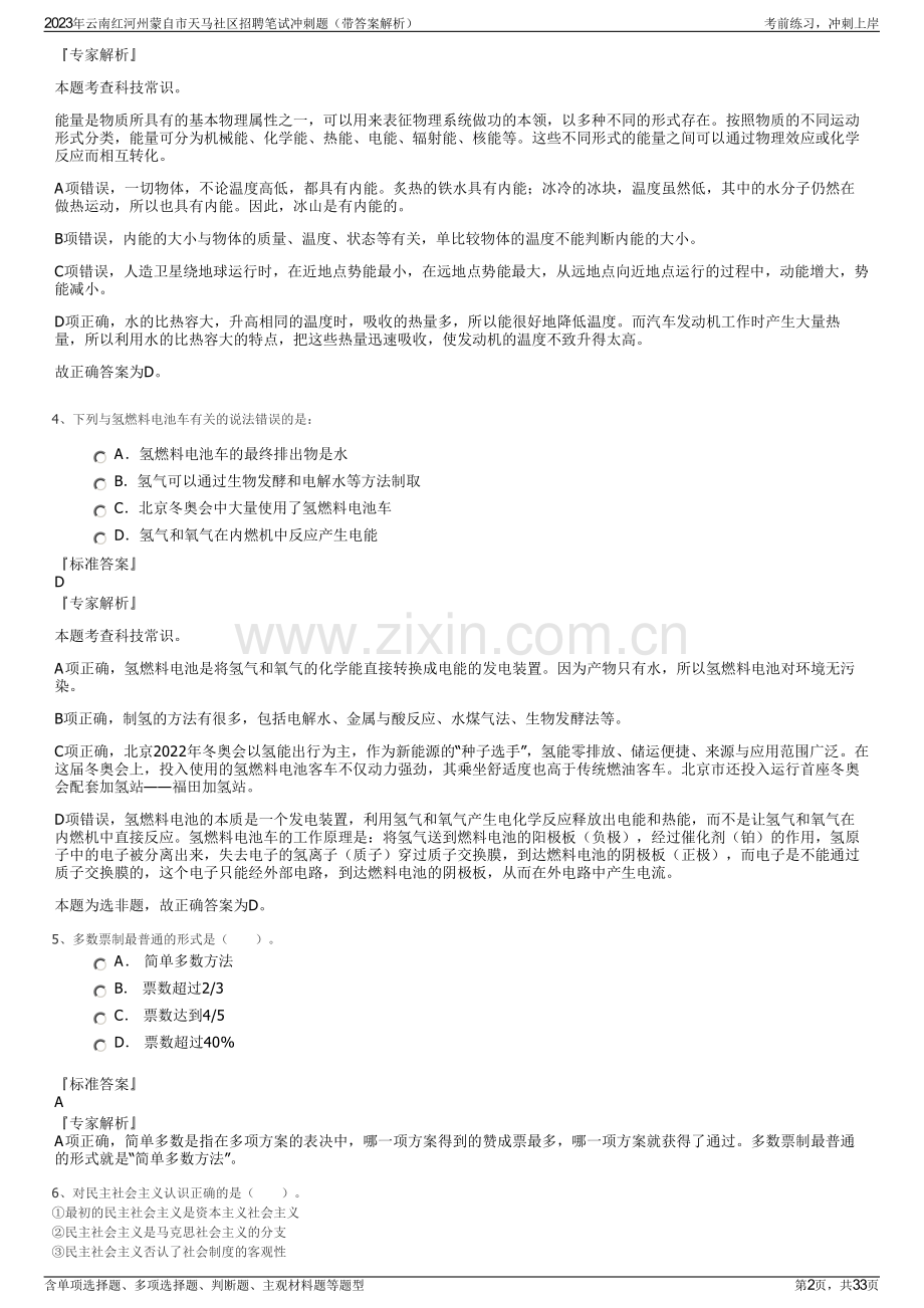 2023年云南红河州蒙自市天马社区招聘笔试冲刺题（带答案解析）.pdf_第2页