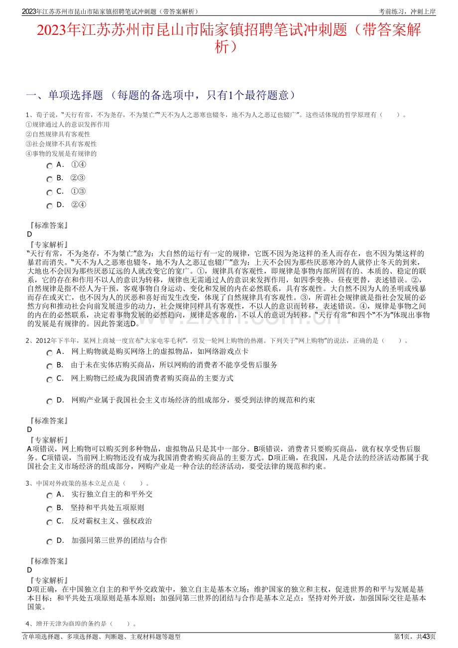 2023年江苏苏州市昆山市陆家镇招聘笔试冲刺题（带答案解析）.pdf_第1页