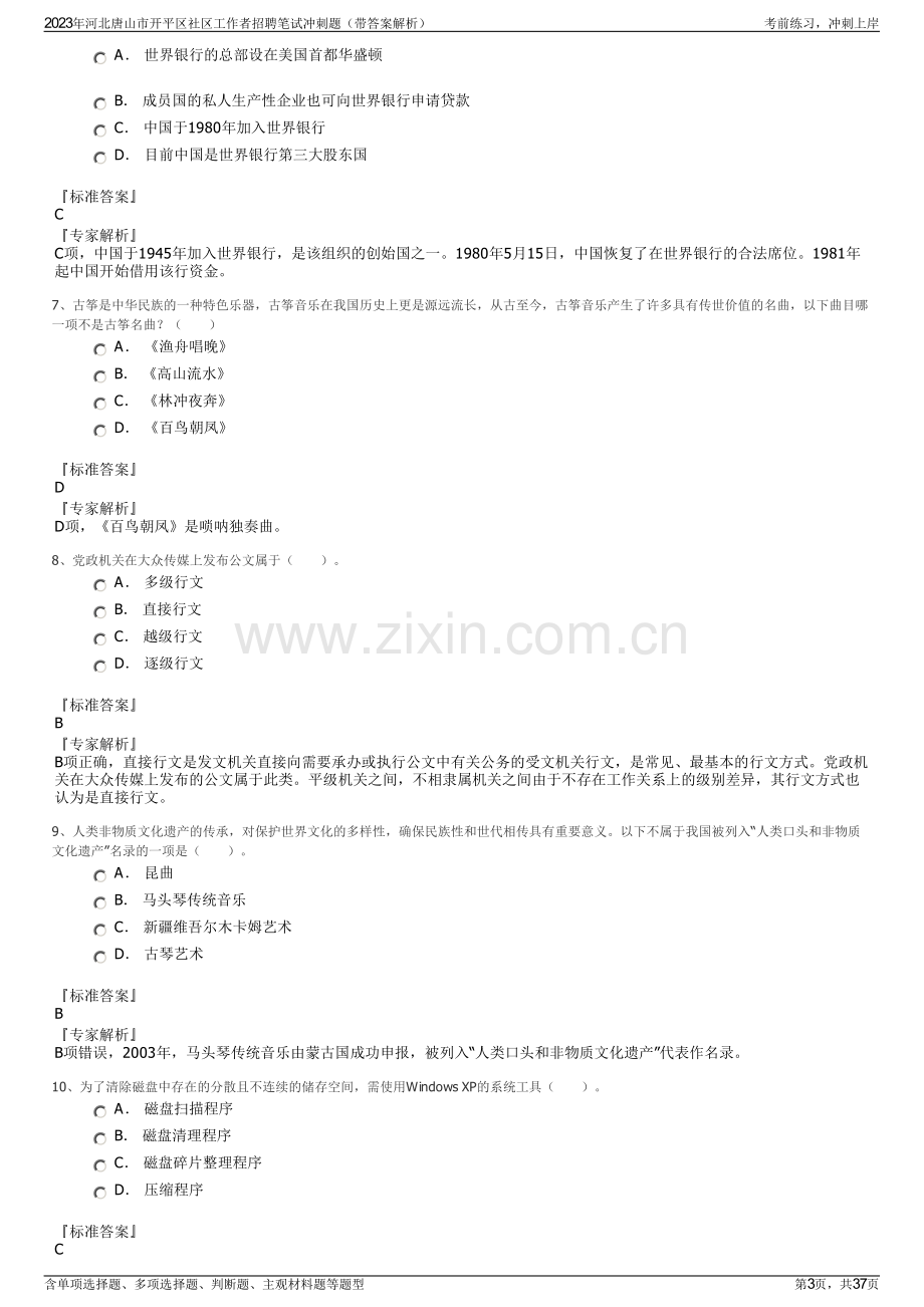 2023年河北唐山市开平区社区工作者招聘笔试冲刺题（带答案解析）.pdf_第3页