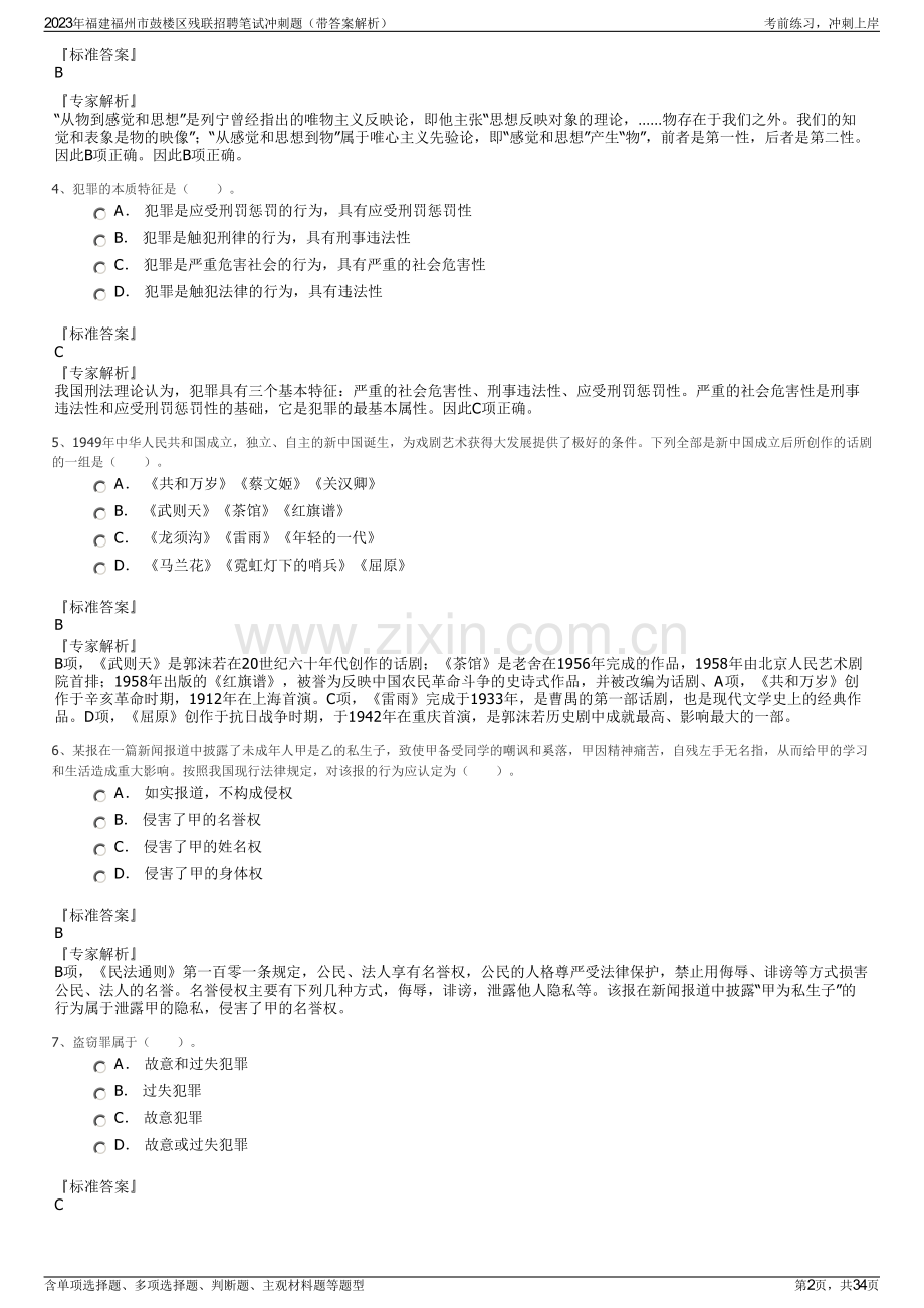 2023年福建福州市鼓楼区残联招聘笔试冲刺题（带答案解析）.pdf_第2页