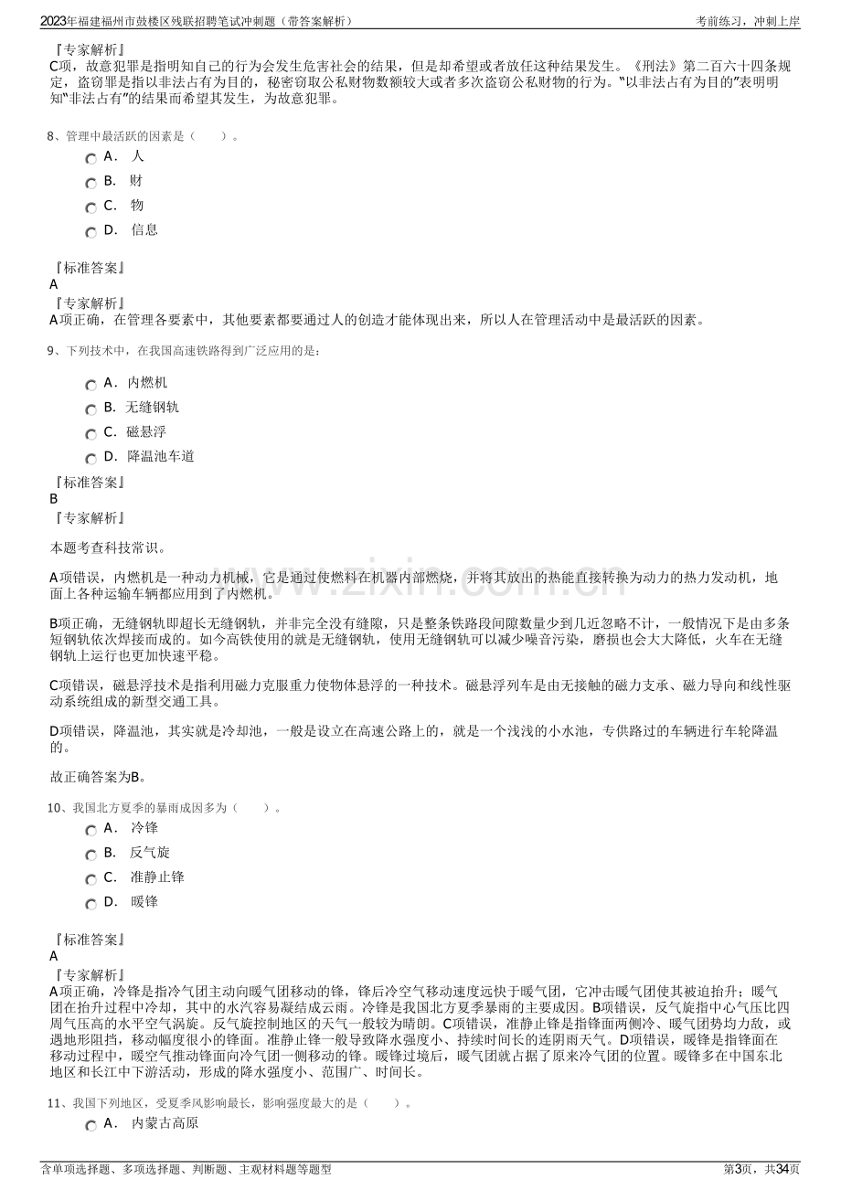 2023年福建福州市鼓楼区残联招聘笔试冲刺题（带答案解析）.pdf_第3页