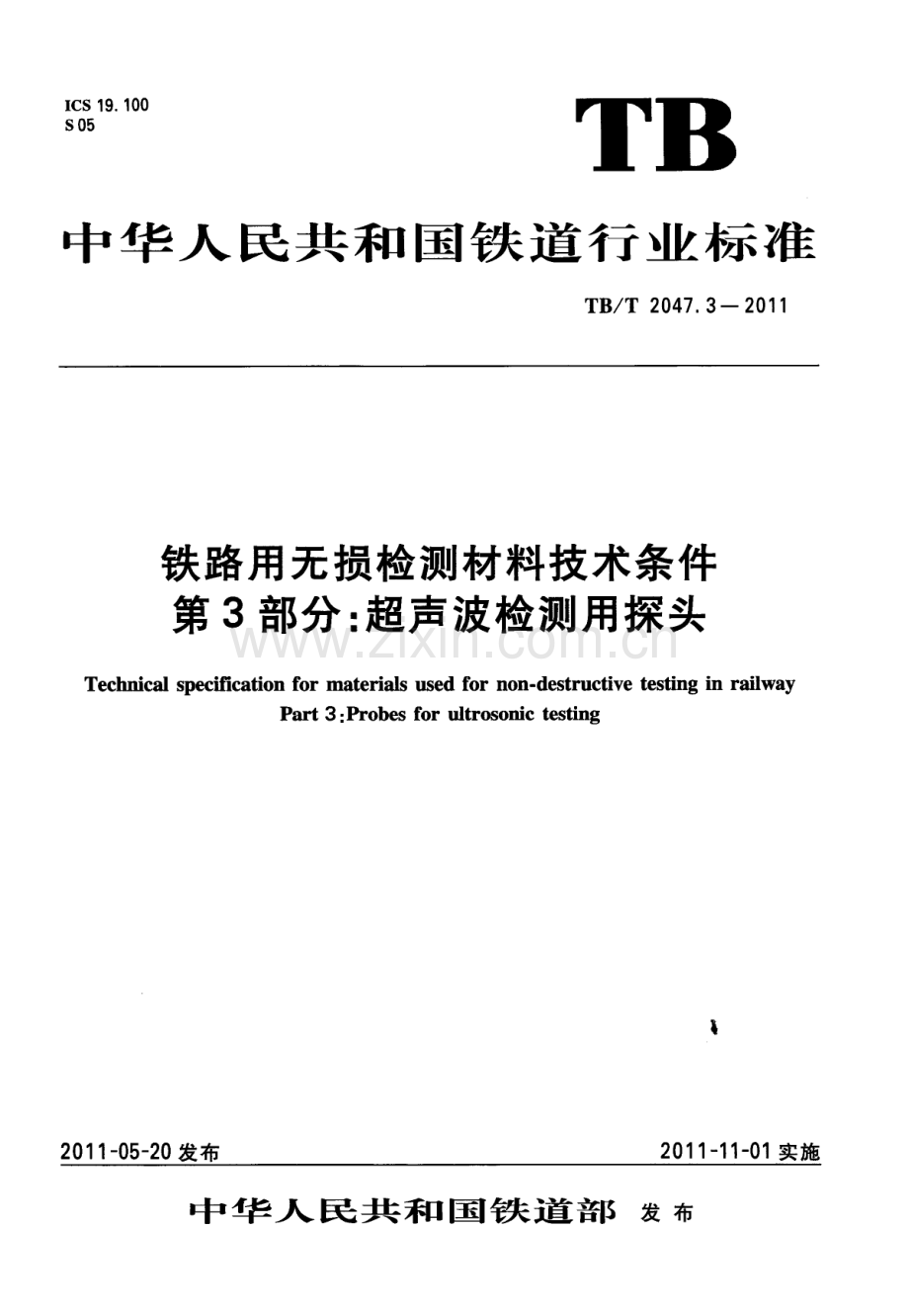 TB∕T 2047.3-2011 铁路用无损检测材料技术条件 第3部分：超声波检测用探头.pdf_第1页