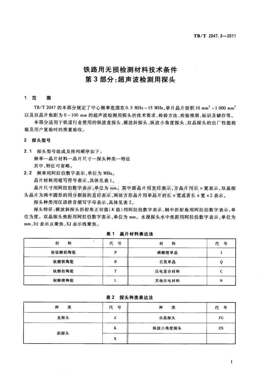 TB∕T 2047.3-2011 铁路用无损检测材料技术条件 第3部分：超声波检测用探头.pdf_第3页