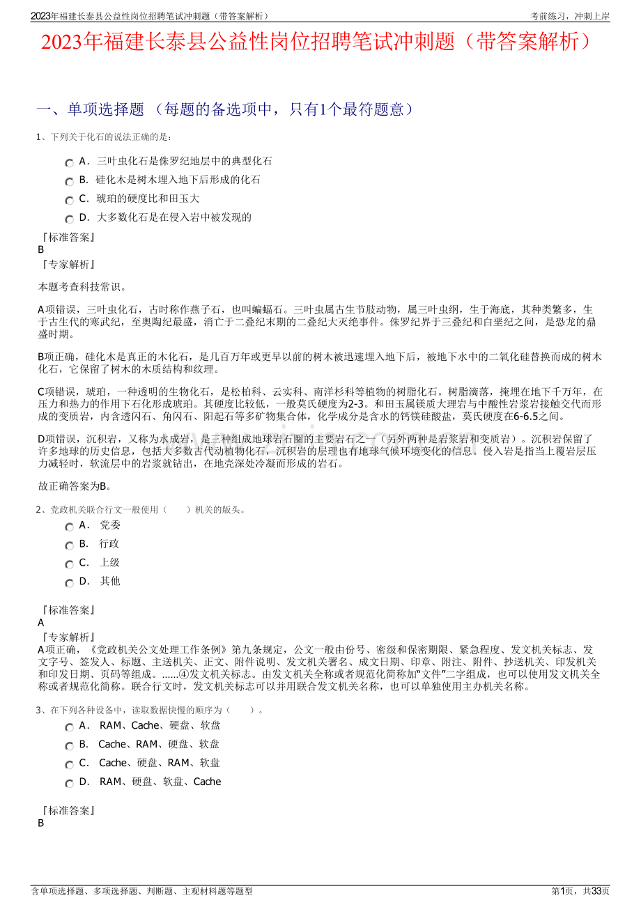 2023年福建长泰县公益性岗位招聘笔试冲刺题（带答案解析）.pdf_第1页