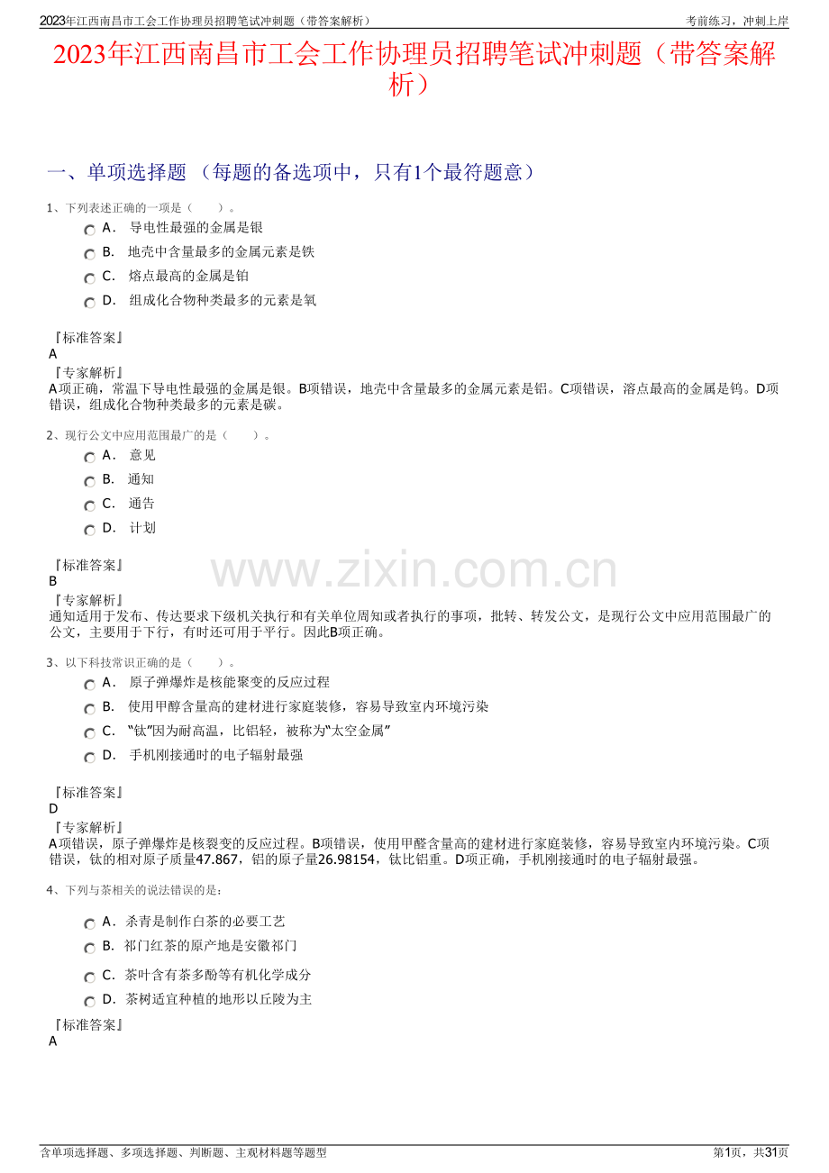 2023年江西南昌市工会工作协理员招聘笔试冲刺题（带答案解析）.pdf_第1页