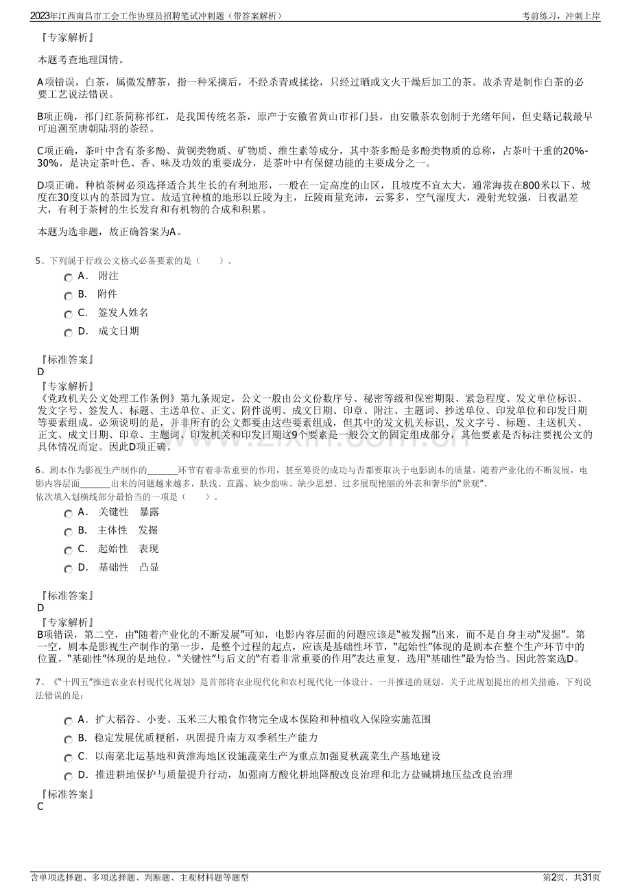 2023年江西南昌市工会工作协理员招聘笔试冲刺题（带答案解析）.pdf_第2页