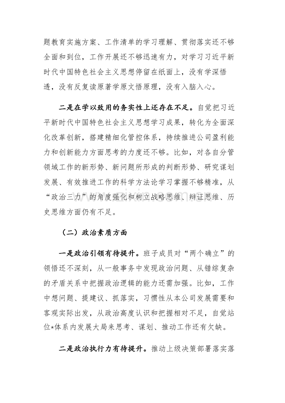 三篇：2023年度主题教育专题组织生活会个人对照检查发言提纲（企业班子、董事长、纪检委员、工会主席）范文.docx_第2页