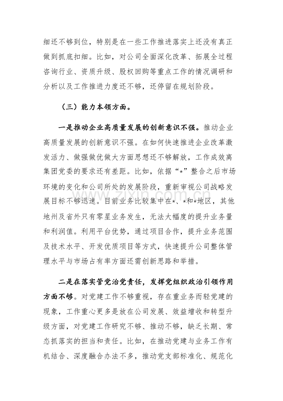 三篇：2023年度主题教育专题组织生活会个人对照检查发言提纲（企业班子、董事长、纪检委员、工会主席）范文.docx_第3页