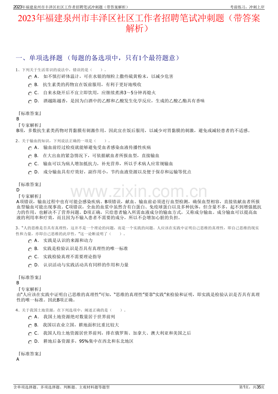 2023年福建泉州市丰泽区社区工作者招聘笔试冲刺题（带答案解析）.pdf_第1页