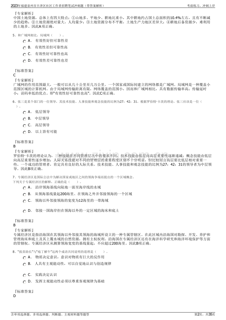 2023年福建泉州市丰泽区社区工作者招聘笔试冲刺题（带答案解析）.pdf_第2页