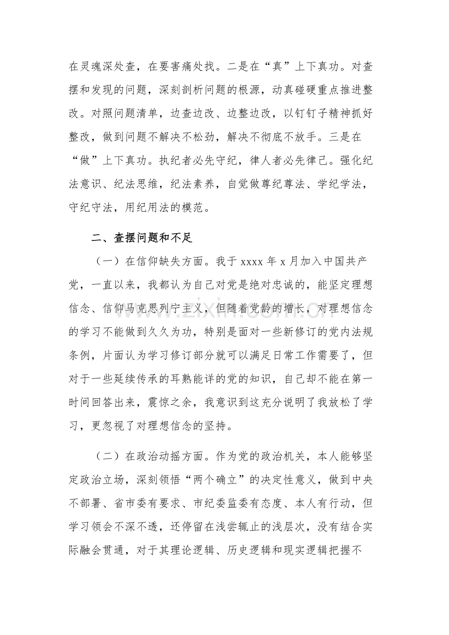 纪检监察干部队伍教育整顿个人党性分析报告发言材料发言稿2篇范文.docx_第2页