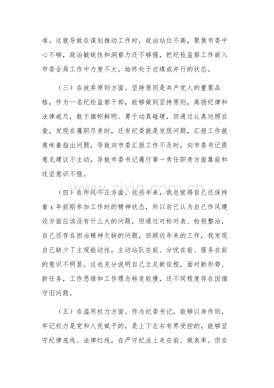 纪检监察干部队伍教育整顿个人党性分析报告发言材料发言稿2篇范文.docx_第3页