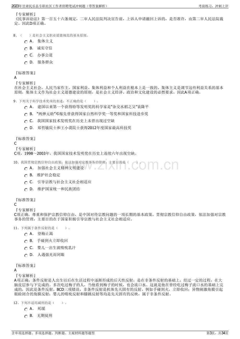 2023年甘肃民乐县专职社区工作者招聘笔试冲刺题（带答案解析）.pdf_第3页