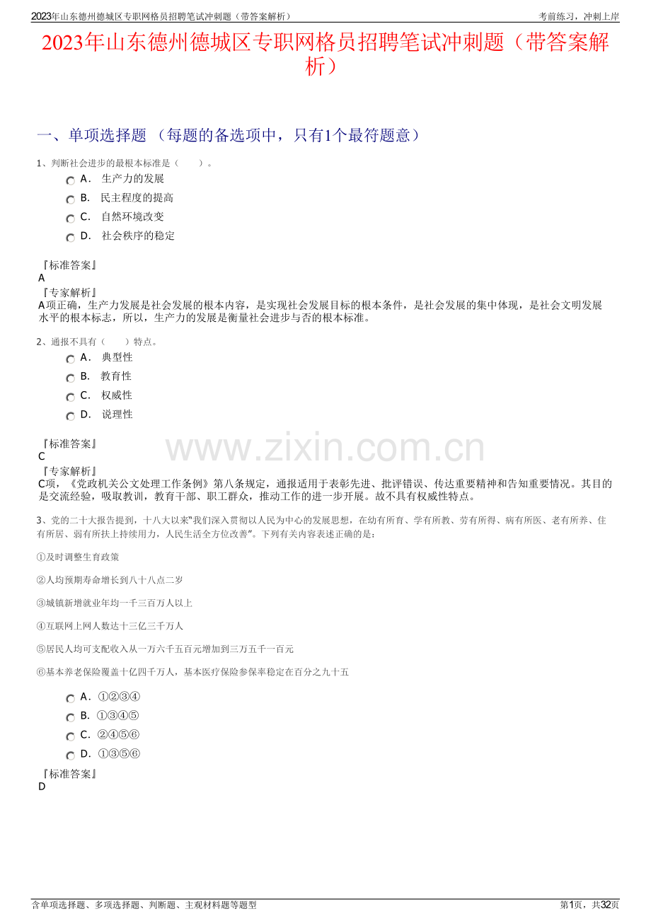 2023年山东德州德城区专职网格员招聘笔试冲刺题（带答案解析）.pdf_第1页