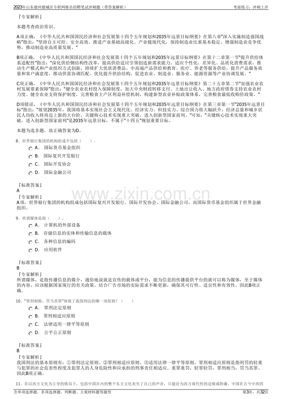 2023年山东德州德城区专职网格员招聘笔试冲刺题（带答案解析）.pdf_第3页