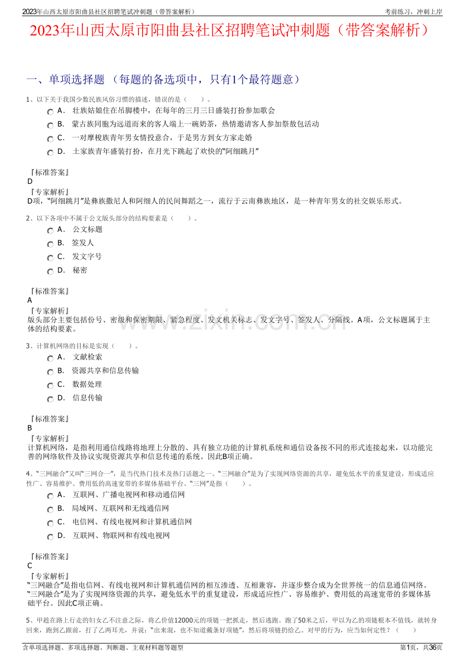 2023年山西太原市阳曲县社区招聘笔试冲刺题（带答案解析）.pdf_第1页