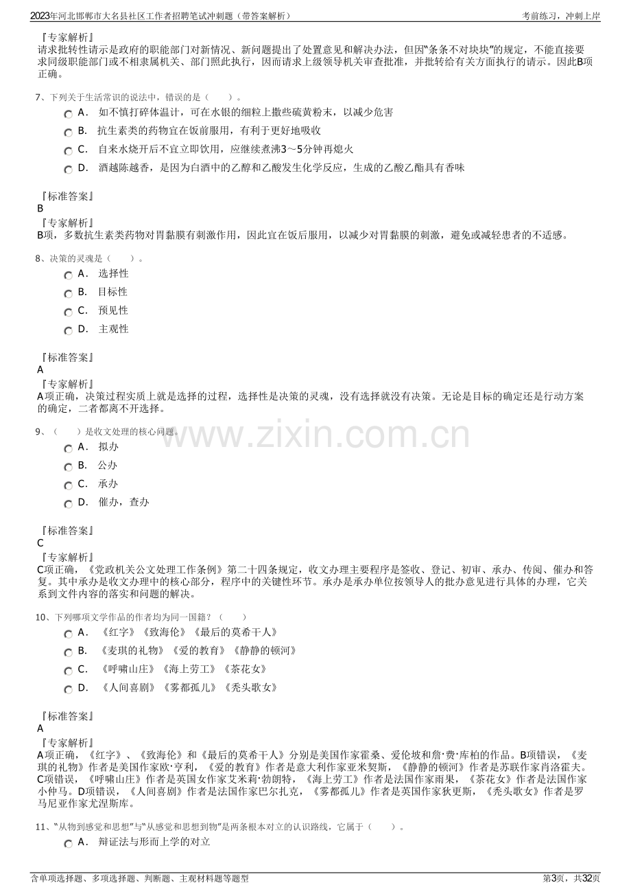 2023年河北邯郸市大名县社区工作者招聘笔试冲刺题（带答案解析）.pdf_第3页