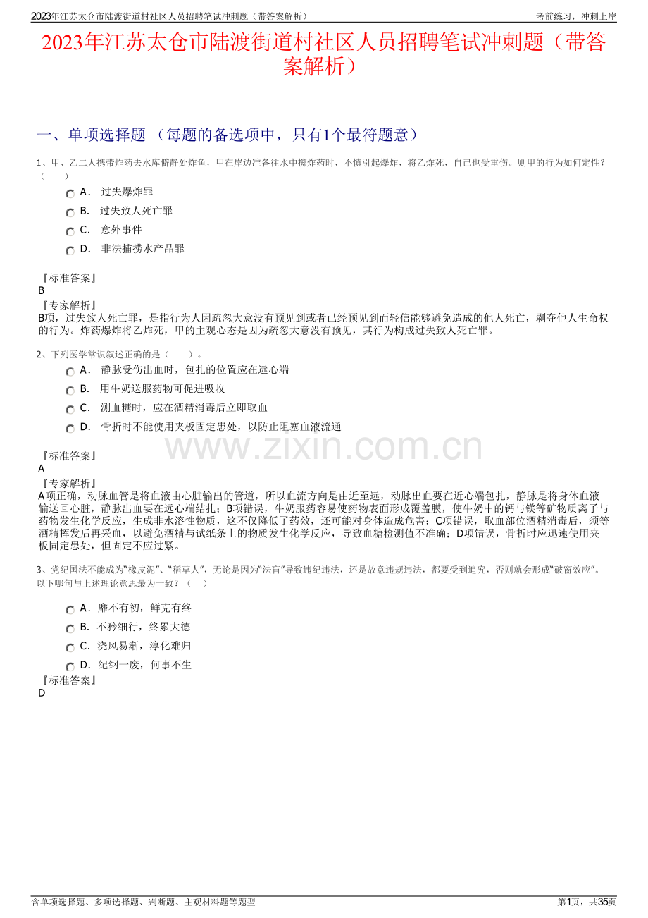 2023年江苏太仓市陆渡街道村社区人员招聘笔试冲刺题（带答案解析）.pdf_第1页