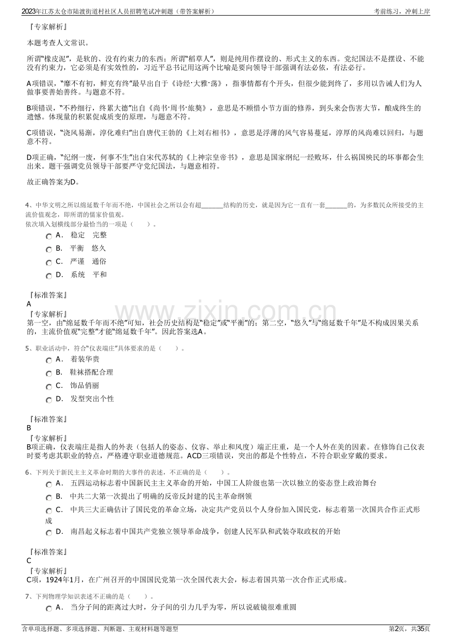 2023年江苏太仓市陆渡街道村社区人员招聘笔试冲刺题（带答案解析）.pdf_第2页