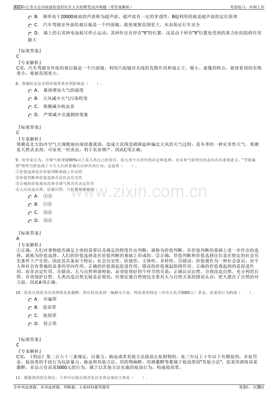 2023年江苏太仓市陆渡街道村社区人员招聘笔试冲刺题（带答案解析）.pdf_第3页