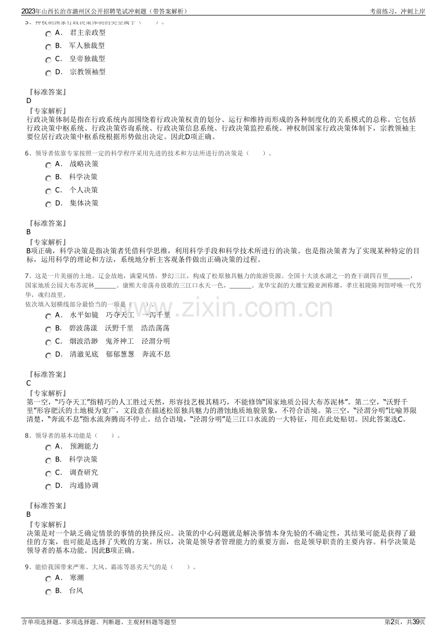 2023年山西长治市潞州区公开招聘笔试冲刺题（带答案解析）.pdf_第2页