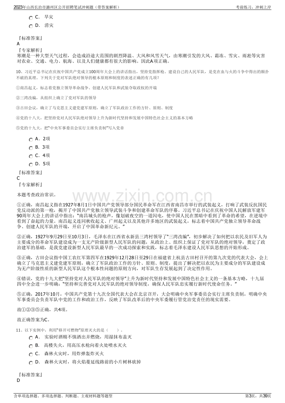 2023年山西长治市潞州区公开招聘笔试冲刺题（带答案解析）.pdf_第3页