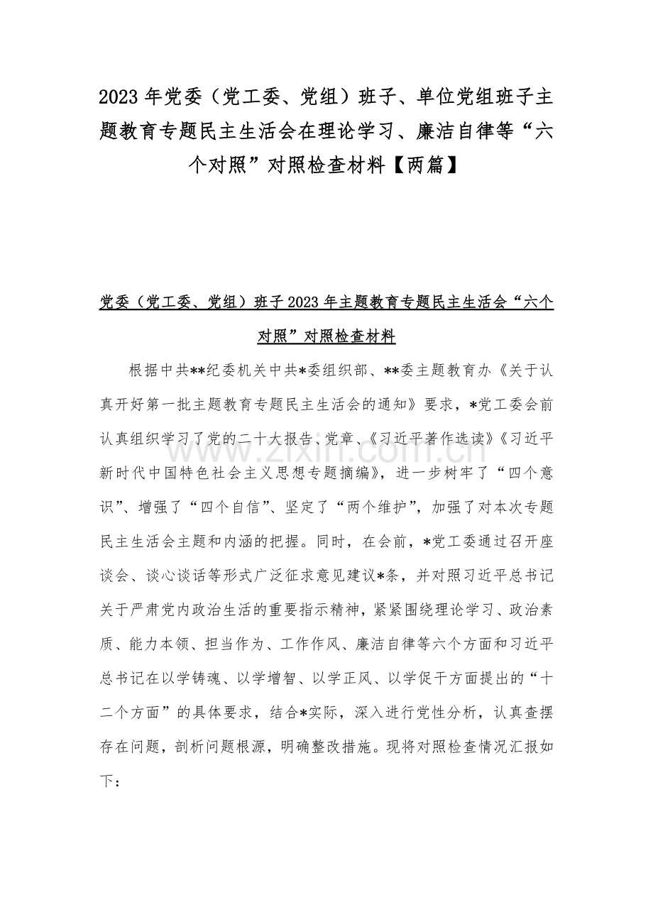 2023年党委（党工委、党组）班子、单位党组班子主题教育专题民主生活会在理论学习、廉洁自律等“六个对照”对照检查材料【两篇】.docx_第1页