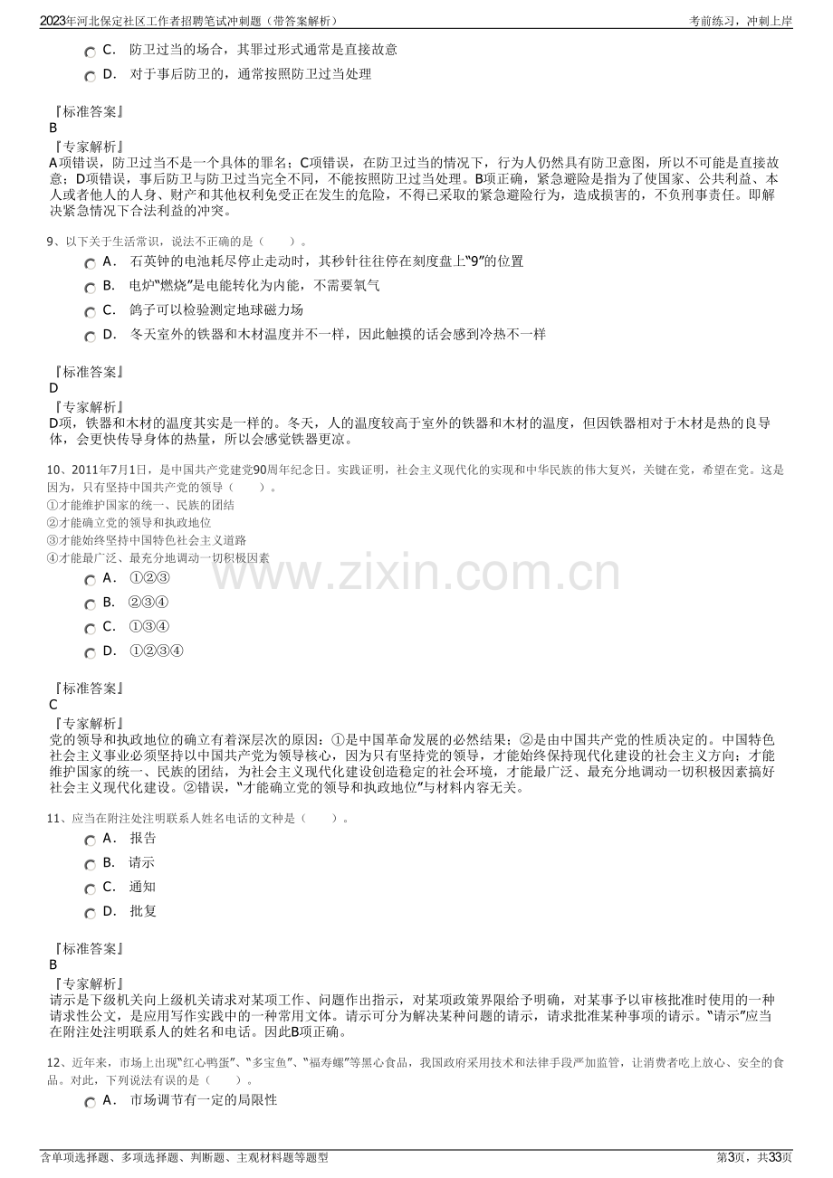 2023年河北保定社区工作者招聘笔试冲刺题（带答案解析）.pdf_第3页