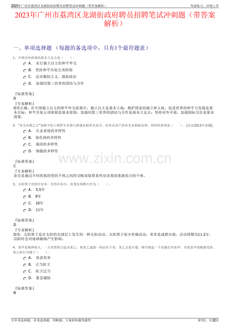 2023年广州市荔湾区龙湖街政府聘员招聘笔试冲刺题（带答案解析）.pdf_第1页