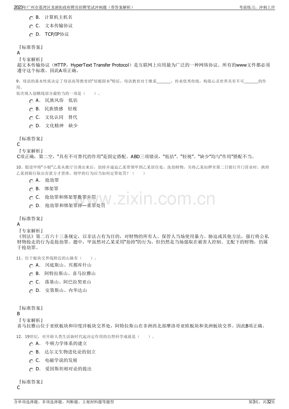 2023年广州市荔湾区龙湖街政府聘员招聘笔试冲刺题（带答案解析）.pdf_第3页