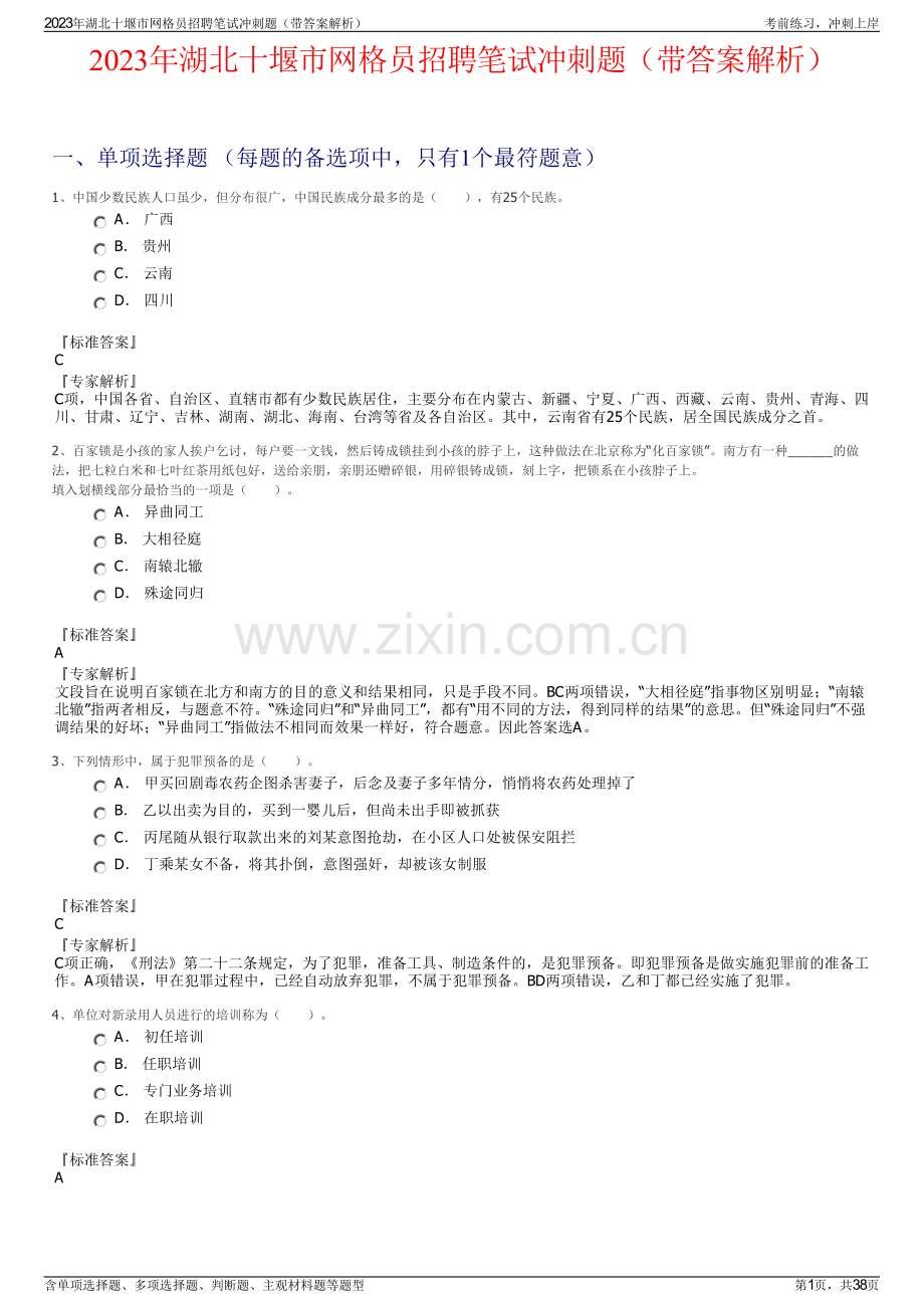 2023年湖北十堰市网格员招聘笔试冲刺题（带答案解析）.pdf_第1页