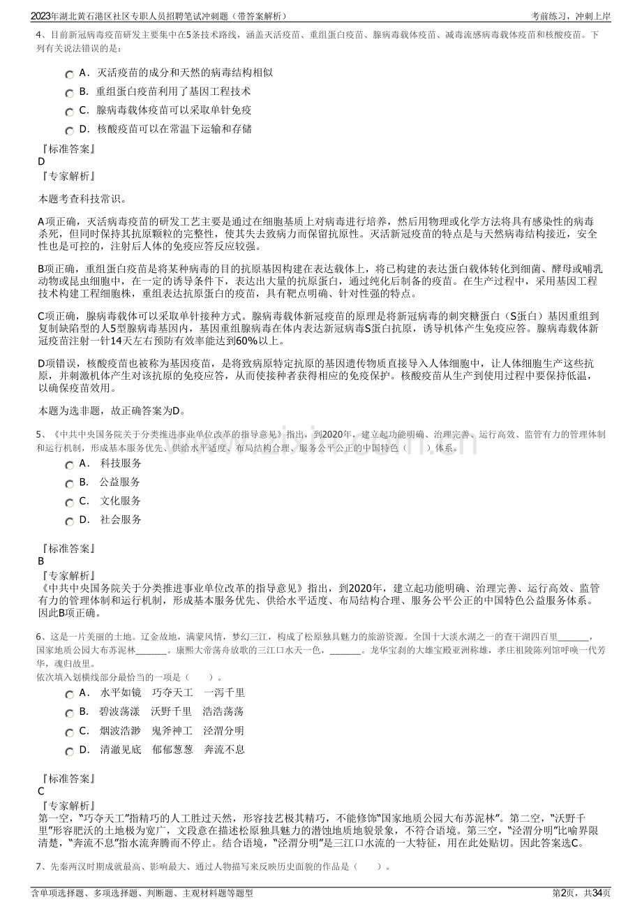 2023年湖北黄石港区社区专职人员招聘笔试冲刺题（带答案解析）.pdf_第2页