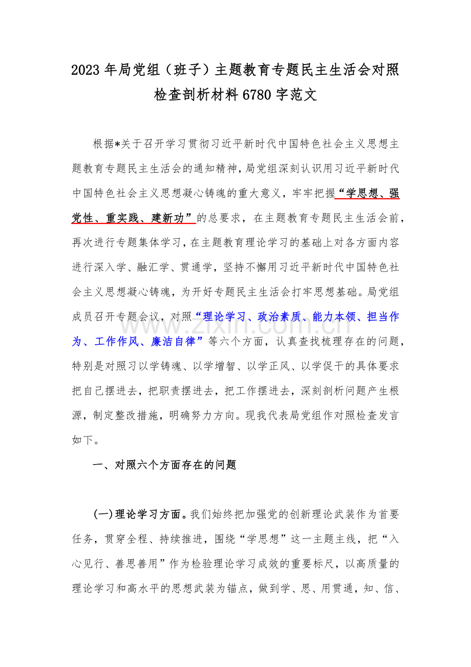 2023年局党组（班子）主题教育专题民主生活会对照检查剖析材料6780字范文.docx_第1页