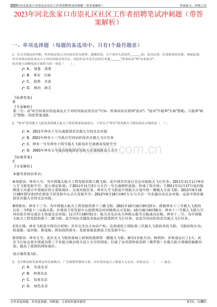 2023年河北张家口市崇礼区社区工作者招聘笔试冲刺题（带答案解析）.pdf_第1页