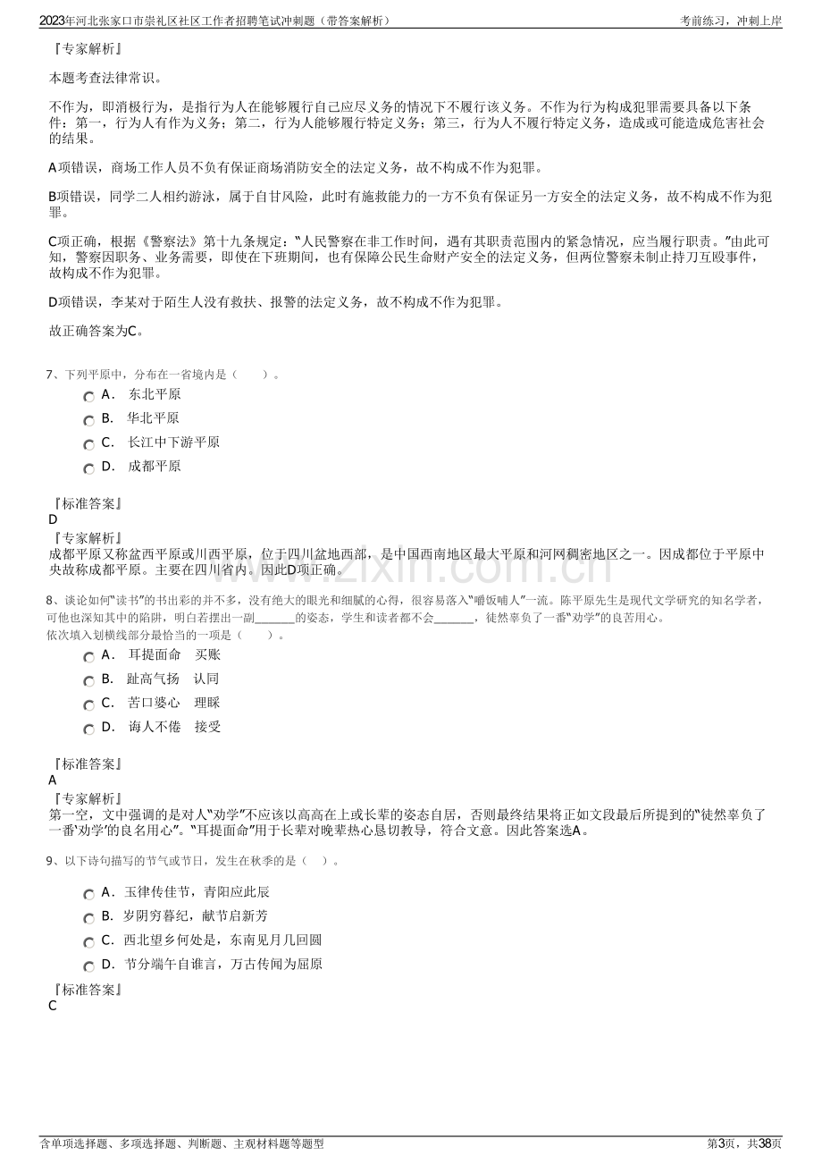 2023年河北张家口市崇礼区社区工作者招聘笔试冲刺题（带答案解析）.pdf_第3页