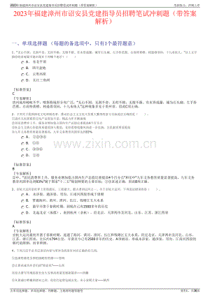 2023年福建漳州市诏安县党建指导员招聘笔试冲刺题（带答案解析）.pdf
