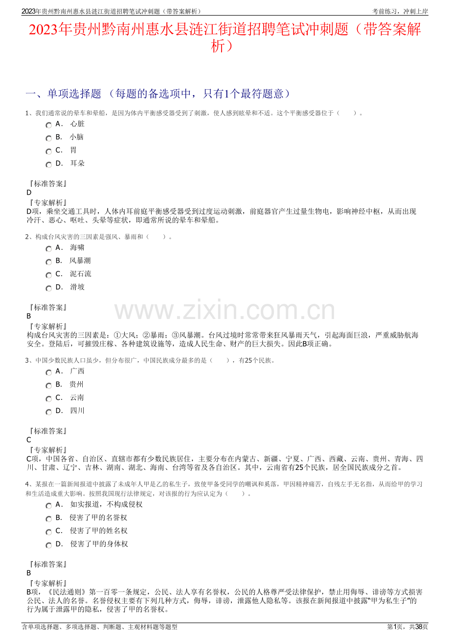 2023年贵州黔南州惠水县涟江街道招聘笔试冲刺题（带答案解析）.pdf_第1页