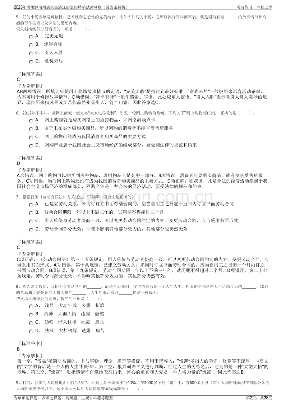 2023年贵州黔南州惠水县涟江街道招聘笔试冲刺题（带答案解析）.pdf_第2页