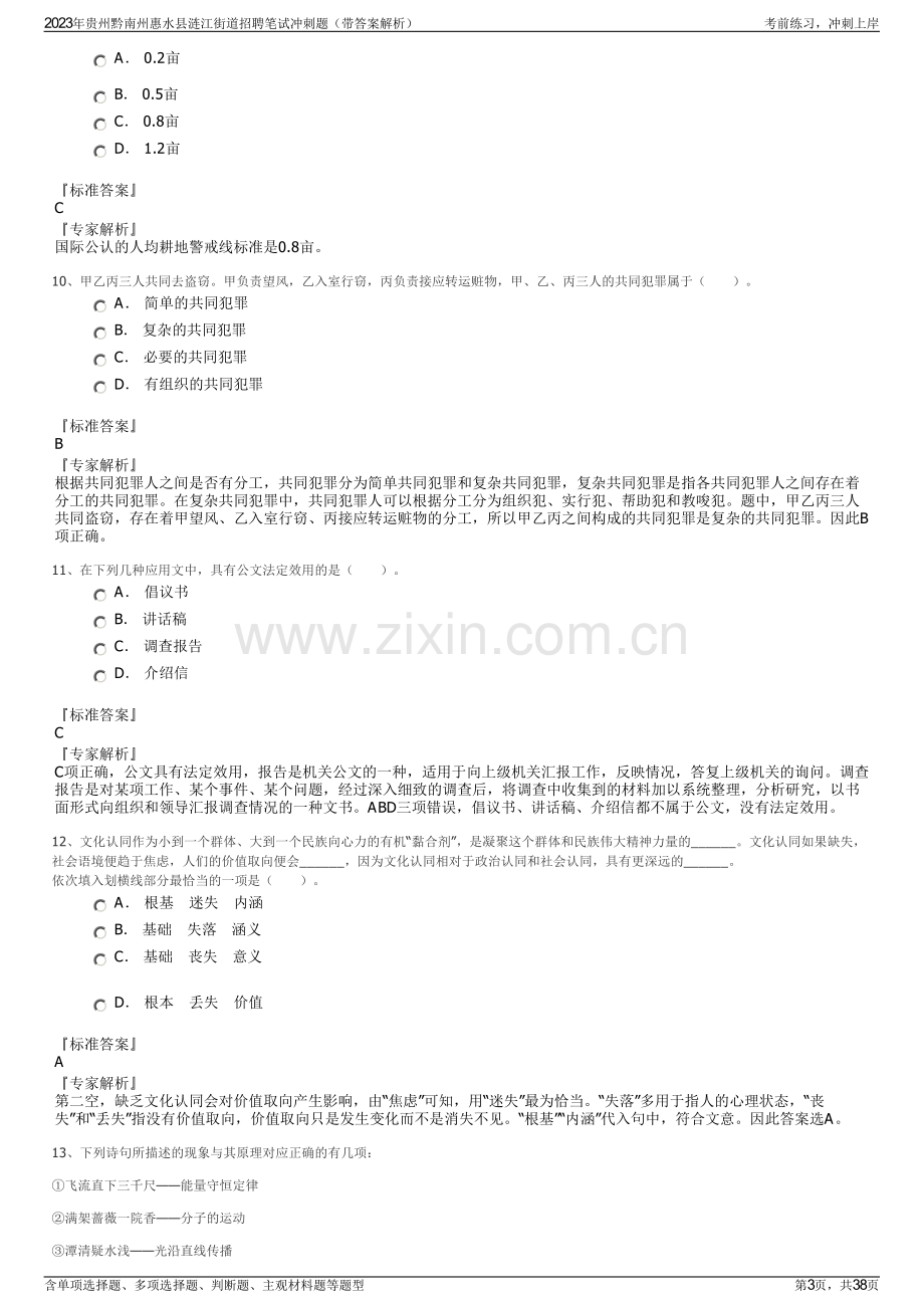 2023年贵州黔南州惠水县涟江街道招聘笔试冲刺题（带答案解析）.pdf_第3页