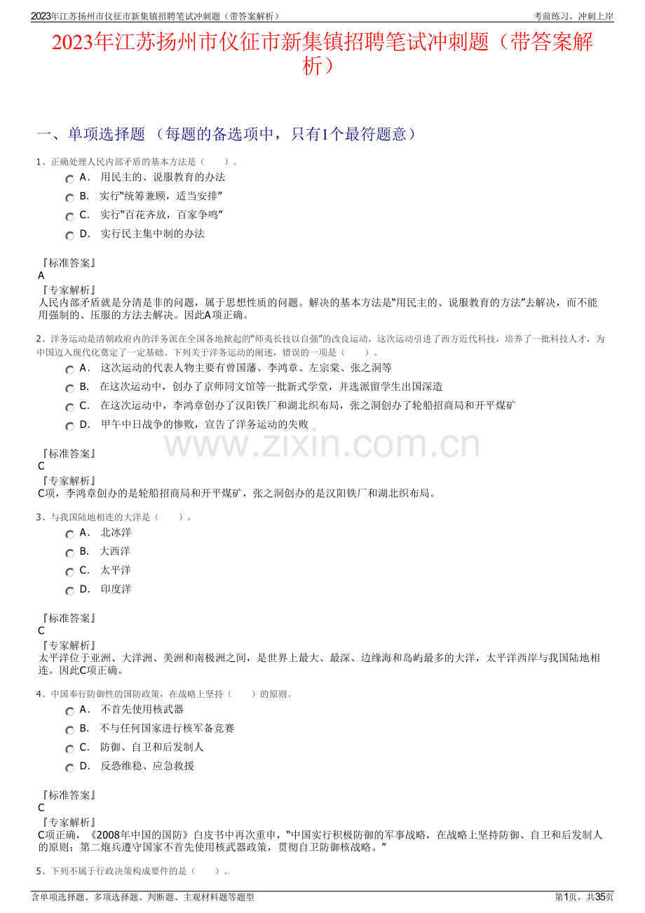 2023年江苏扬州市仪征市新集镇招聘笔试冲刺题（带答案解析）.pdf_第1页