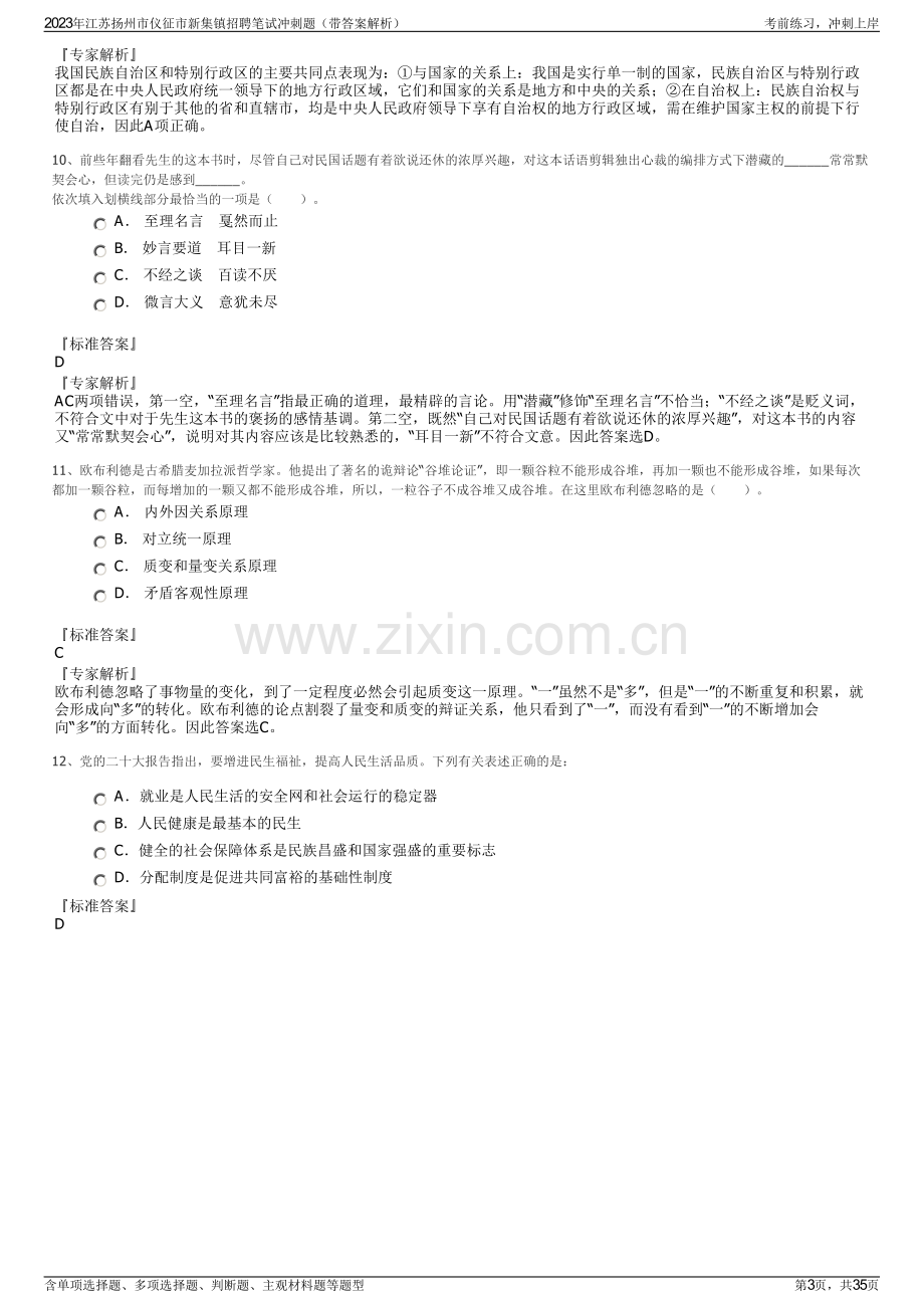 2023年江苏扬州市仪征市新集镇招聘笔试冲刺题（带答案解析）.pdf_第3页