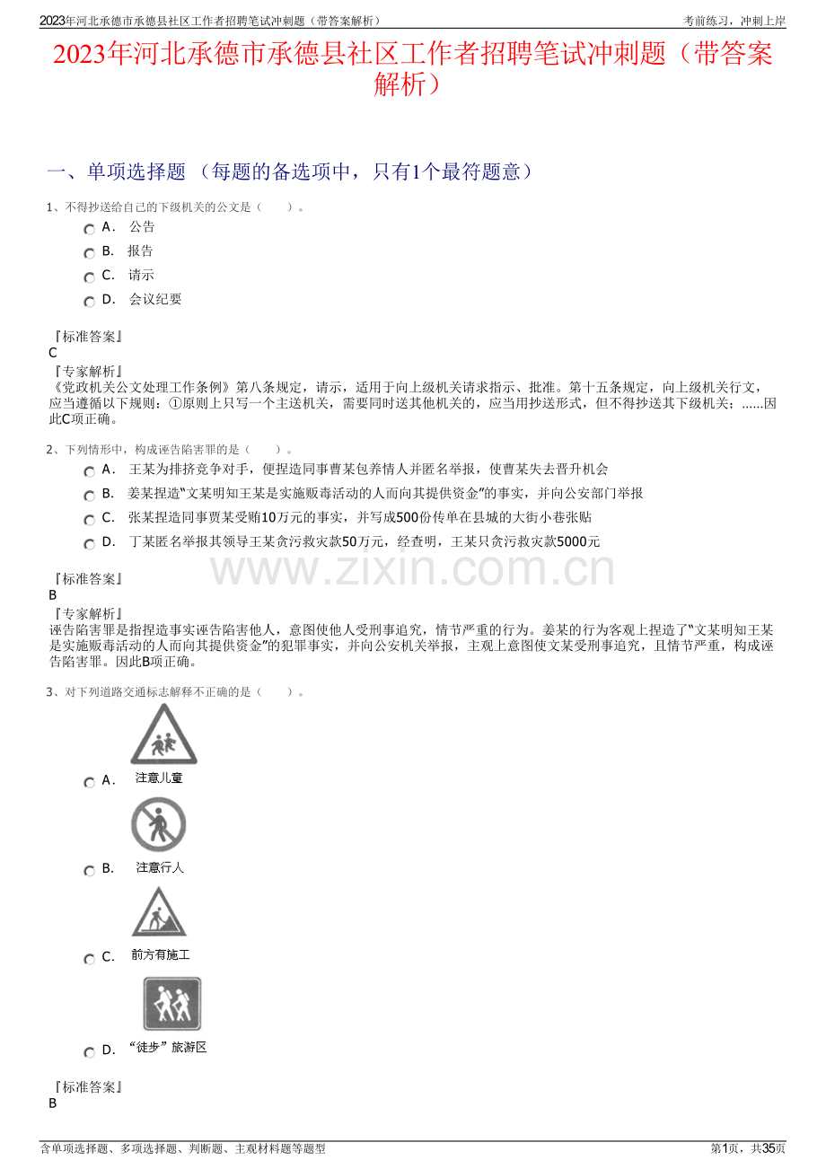 2023年河北承德市承德县社区工作者招聘笔试冲刺题（带答案解析）.pdf_第1页