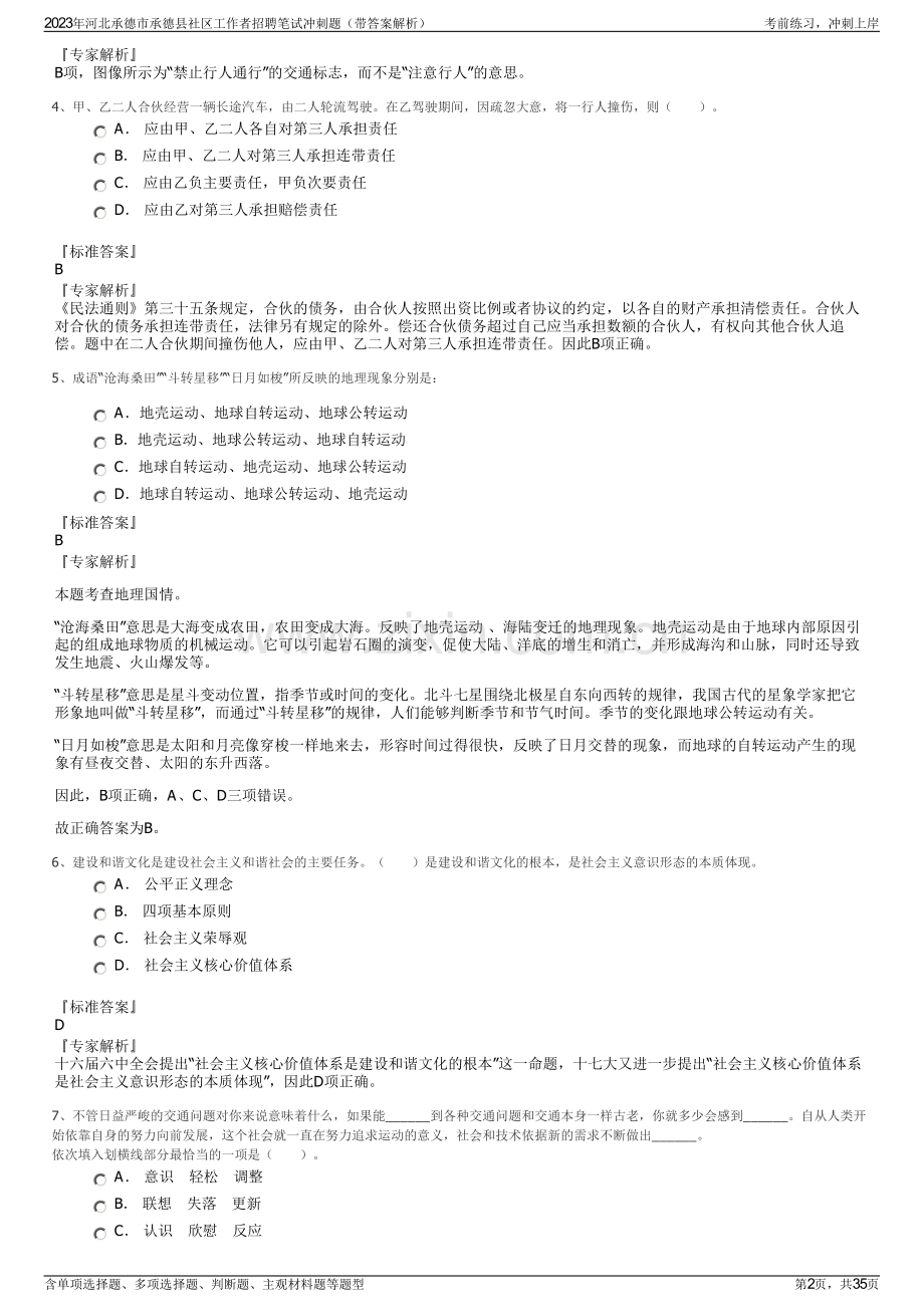 2023年河北承德市承德县社区工作者招聘笔试冲刺题（带答案解析）.pdf_第2页