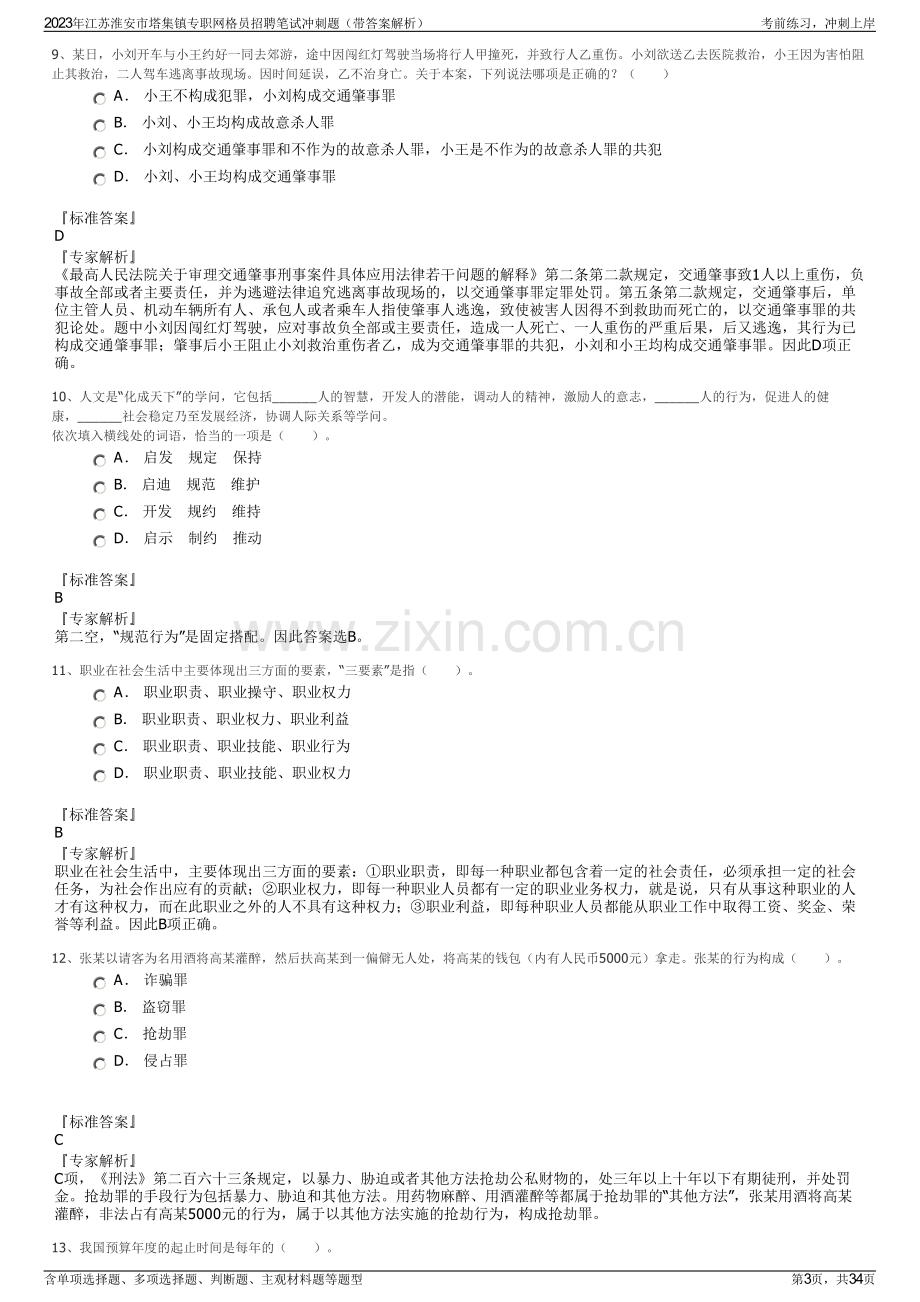 2023年江苏淮安市塔集镇专职网格员招聘笔试冲刺题（带答案解析）.pdf_第3页