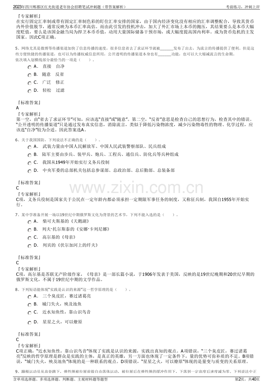 2023年四川郫都区红光街道老年协会招聘笔试冲刺题（带答案解析）.pdf_第2页