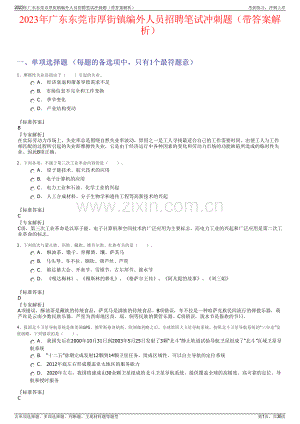 2023年广东东莞市厚街镇编外人员招聘笔试冲刺题（带答案解析）.pdf