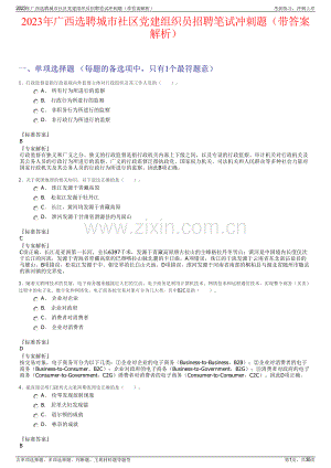 2023年广西选聘城市社区党建组织员招聘笔试冲刺题（带答案解析）.pdf