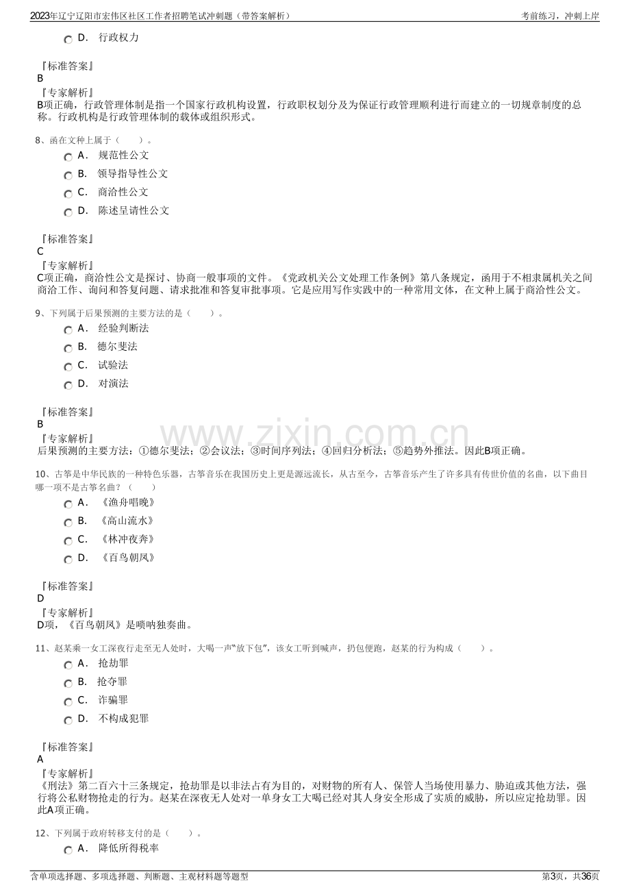 2023年辽宁辽阳市宏伟区社区工作者招聘笔试冲刺题（带答案解析）.pdf_第3页