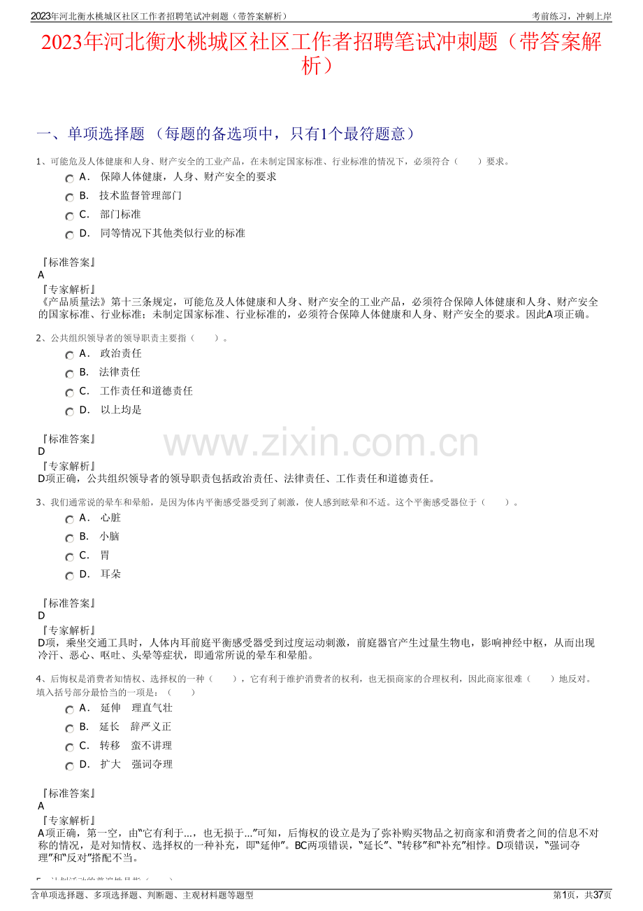 2023年河北衡水桃城区社区工作者招聘笔试冲刺题（带答案解析）.pdf_第1页